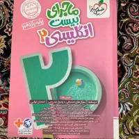 ماجراهای بیست،یازدهم|کتاب و مجله آموزشی|تهران, تختی|دیوار
