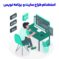 استخدام طراح سایت و برنامه نویس