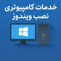 امداد رایانه کمک نصب ویندوز حرفهای