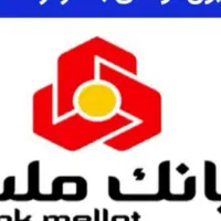 وام ملت 200 میلیون