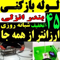 لوله بازکنی چاه بازکن فنر زنی ارزانتر از همه جا