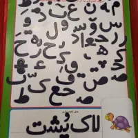 بسته آموزشی الفباو فلش کارت|لوازم التحریر|تهران, افسریه جنوبی|دیوار