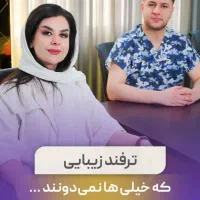 کلینیک تزریق ژل و بوتاکس|خدمات آرایشگری و زیبایی|تهران, حسن‌آباد|دیوار