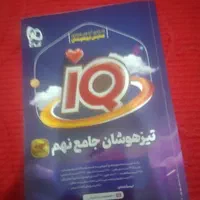 کتاب ۳۱ استان و  آیکیو جامع نهم تمیز و نو ۱۴۰۳|کتاب و مجله آموزشی|اهواز, کمپلو شمالی|دیوار