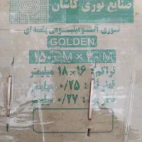 توری آلومینیومی کاشان عرض ۱۵۰