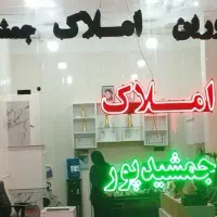 استخدام مشاور املاک خانم شهرجدید هشتگرد