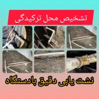 لوله کش نشتیابی تشخیص بازسازی کاشیکاری فنرزن