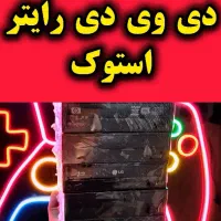 دی وی دی رام/دی وی دی رایتر استوک
