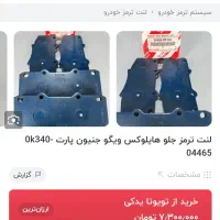 لنت ترمز جلو خودرو تویوتا وارداتی قیمت مناسب|قطعات یدکی و لوازم جانبی|یزد, |دیوار