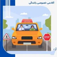 آموزش رانندگی