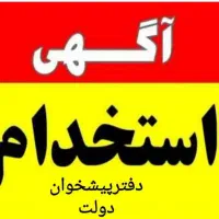 استخدام کارمند دفتر پیشخوان و دفتر بیمه