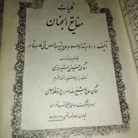 مفاتیح الجنان شیخ عباس قمی|کتاب و مجله مذهبی|قم, امامزاده ابراهیم|دیوار