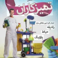 خدماتی نظافتی و پذیرایی مراسمات