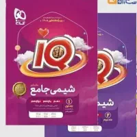 دو جلدی شیمی جامع آی کیو