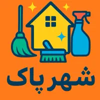تمیزی رو به خونه و محل کارت میاریم شرکت نظافت منزل