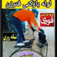 لوله بازکن رودهن بومهن پردیس۴فاز۱۱و۸و۱و۲و۳و۵فنرزن