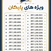 0911.333.4103 0911.233.7655|سیم‌کارت|رشت, استادسرا|دیوار