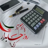 استخدام۱۰۰٪قطعی حسابدارکمک حسابدار از کلیه رشته ها
