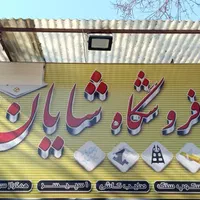 اسکوپ سنگ و سرامیک|مصالح و تجهیزات ساختمان|تهران, سیروس|دیوار