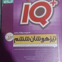 کتاب تیز هوشان ششم