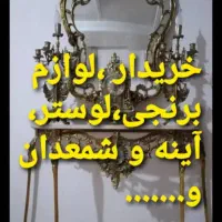 فروش و خرید لوازم برنجی،آیینه وشمعدان سراسر مرکزی