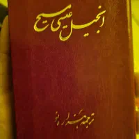 انجیل(جیبی) نایاب