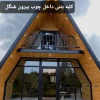 کلبه چوبی ،ویلا پیش ساخته