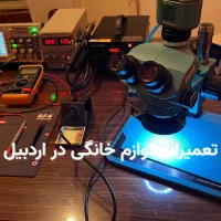 تعمیرات تخصصی لوازم خانگی و بردهای الکترونیکی|خدمات پیشه و مهارت|اردبیل, |دیوار