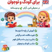 آموزش تخصصی زبان‌انگلیسی با‌متد‌روز دنیا برای بچها