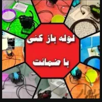 چاهبازکن(منصف)فنرزن فنرزدن فنرزنی بازکردن فاضلاب