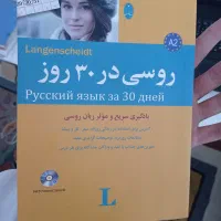 زبان روسی رو فتح کن کتاب+فایل صوتی|کتاب و مجله آموزشی|تهران, چیذر|دیوار