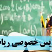 تدریس خصوصی ریاضی تمام مقاطع تحصیلی|خدمات آموزشی|شهرکرد, |دیوار
