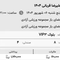بلیط کنسرت علیرضا قربانیVIPپنجشنبه ،جمعه*قیمت خرید|بلیت کنسرت|تهران, میدان ولیعصر|دیوار