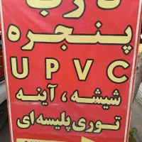 تولید انواع درب پنجره دوجداره شیشه آینه دوجداره