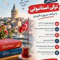 ترکی استانبولی رو شروع کن وتا مکالمه ادامه بده
