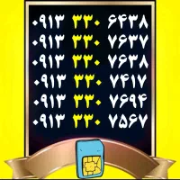 0912.20.70.233|سیمکارت|اصفهان, گلزار|دیوار