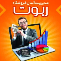 نرم افزار حسابداری ربوت
