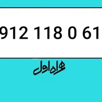 سیم‌کارت کد ۱ 09121180614