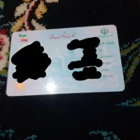کارت ملی گم شد