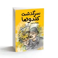 کتاب داستان سرگذشت کندوها