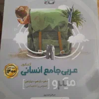 ریاضی و عربی جامع کنکور میکرو گاج انسانی|کتاب و مجله آموزشی|شیراز, تحویلی|دیوار