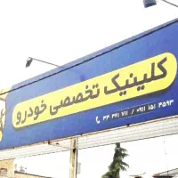 تکنسین خودرو در رشته های برق مکانیک جلوبندی و ..