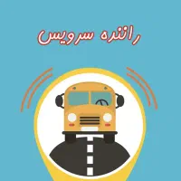 راننده سرویس خانم