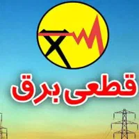 برقکار ،قطعی برق ،رفع اتصالی،24ساعت شبانه روز