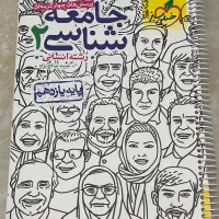 تست جامعه شناسی یازدهم انسانی خیلی سبز