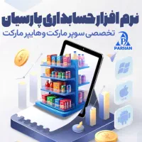 نرم افزار حسابداری تخصصی سوپرمارکت پارسیان