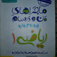 ماجرا های من و درسام دهم و سیرتا پیاز دهم