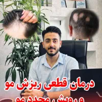 درمان ریزش مو و بهبود رویش مو