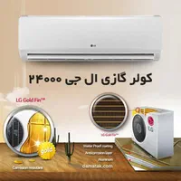 کولرگازی الجی ۲۴ هزار دوال اینورتر