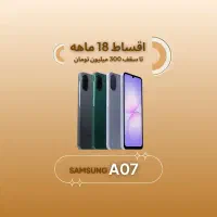 سامسونگ A07 *اقساطی۱۸ماهه* آ۰۷ وام|موبایل|اصفهان, چرخاب|دیوار